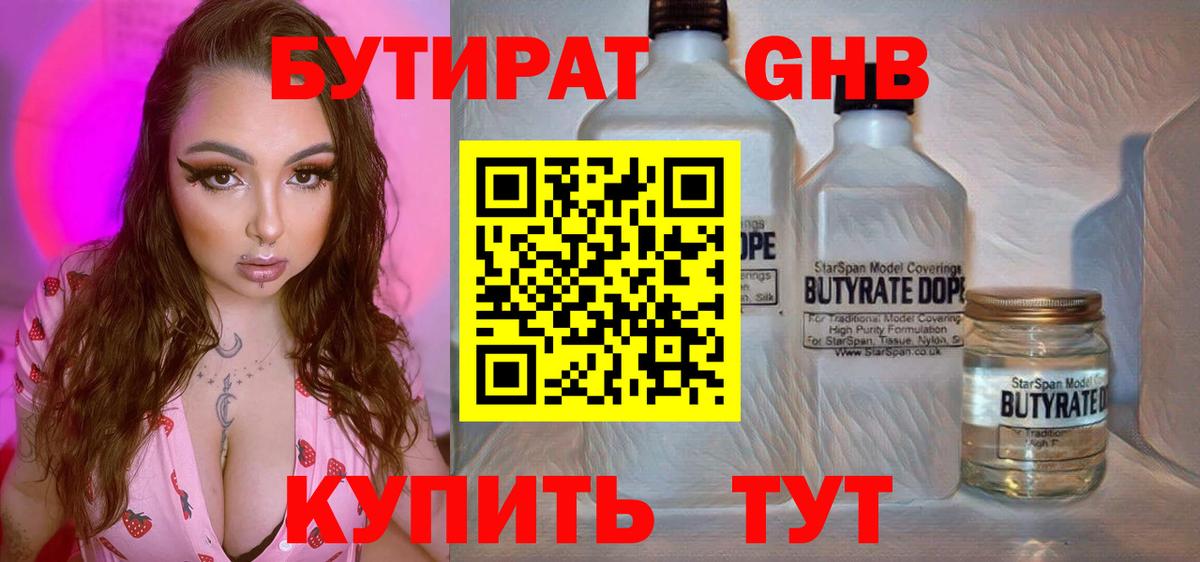 БУТИРАТ бутандиол  Вход с VPN  Керчь 